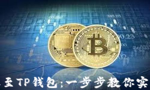 轻松将猪币提取至TP钱包:一步步教你实现数字资产转换