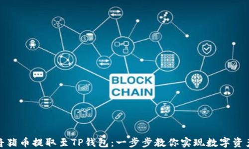 轻松将猪币提取至TP钱包:一步步教你实现数字资产转换