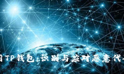 如何安全使用TP钱包:识别与应对恶意代码的全面指南