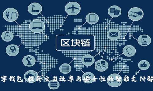泉州数字钱包:提升交易效率与安全性的智能支付解决方案