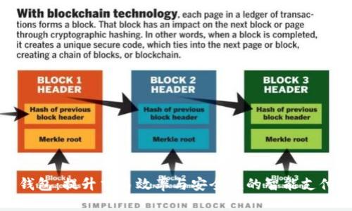 泉州数字钱包:提升交易效率与安全性的智能支付解决方案