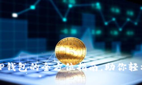 获取最新版本TP钱包的全方位指南,助你轻松管理数字资产