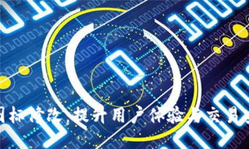 TP钱包合约图标修改:提升用户体验与交易安全性的关键