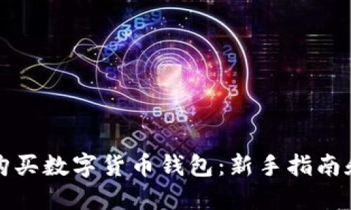 如何安全购买数字货币钱包:新手指南和实用技巧