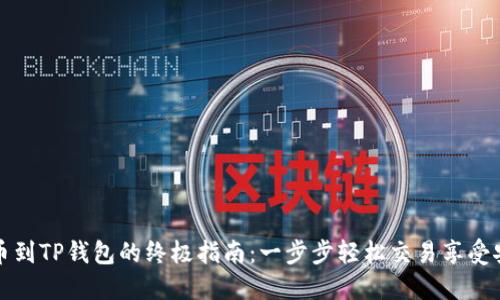 快速充币到TP钱包的终极指南:一步步轻松交易享受安全便利
