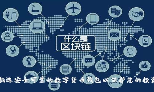 如何挑选安全可靠的数字货币钱包以保护您的投资资产