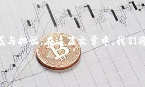 首先,关于TP钱包(TP Wallet)突然转走资金的情况,确实令人困惑与担忧。在这篇文章中,我们将探讨相关的原因、可能遇到的风险以及如何保护自己的资金安全。
如何防止TP钱包被盗导致资金损失?