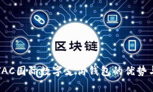 全面解析TAC国际数字支付钱包的优势与用户收益
