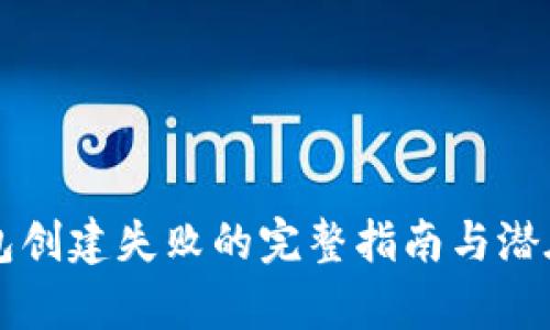 解决TP钱包创建失败的完整指南与潜在原因分析