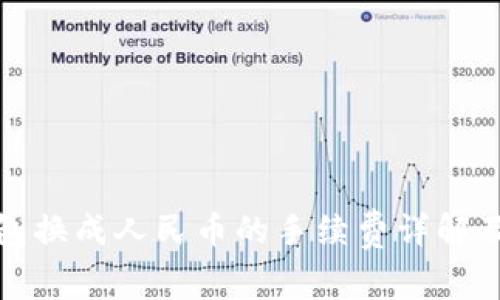 TP钱包换成人民币的手续费详解及策略