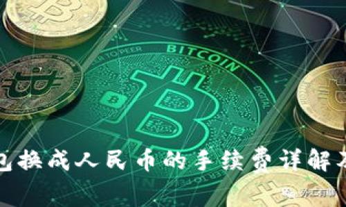 TP钱包换成人民币的手续费详解及策略