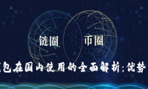 : TP钱包在国内使用的全面解析:优势与风险