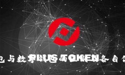 建行钱包与数字钱包的区别及各自优势解析