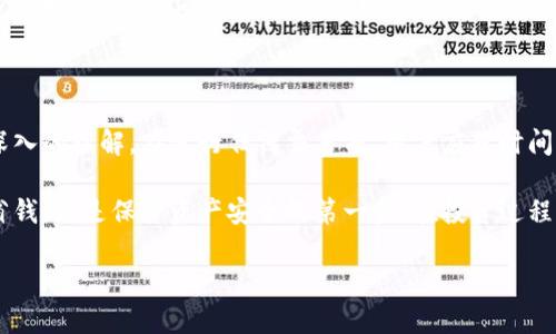   币圈TP钱包中的气体限制详解及其重要性 / 

 guanjianci TP钱包, 气体限制, 币圈, 加密货币, 用户安全 /guanjianci 

一、什么是气体限制？

在币圈和加密货币的世界中，气体限制是一个频繁出现的术语，特别是在以太坊等智能合约平台上。简单来说，气体是指进行某种操作所需的计算量。在TP钱包中，用户在进行交易或调用智能合约时，都会遇到气体限制的问题。它具体指的是在一次交易中，用户所愿意支付的最大计算量。换句话说，就是一定交易需要消耗的“燃料”。

这个概念最初是由以太坊引入的，其目的是为了防止网络资源的滥用。在各种复杂的智能合约运行中，气体限制起到了控制成本的重要作用。如果你设置的气体限制过低，可能会导致交易无法完成，而设置过高又可能会造成不必要的财务损失。因此，了解气体限制的含义及如何合理设置，对每个用户来说都至关重要。

二、气体限制的运作机制

气体限制是基于用户愿意支付的Gas Price（气体价格）来计算的。在以太坊网络中，气体价格是根据网络当前的拥堵情况而浮动的。用通俗的话来解释，网络拥堵时，交易处理速度变慢，用户需要支付更高的气体价格才能优先处理其事务；反之，网络空闲时，气体价格相对较低。

在实际应用中，用户在TP钱包中进行交易时，可以根据当前的Gas Price灵活设置气体限制。如果你是一名初学者，可能会对如何设置气体限制一头雾水，不过别担心，TP钱包通常会给出推荐值，帮助用户作出选择。此外，如果你的交易常常超出气体限制，可能会导致资金的静默，这会影响到你的资产流动性。

三、气体限制如何影响交易？

气体限制对于用户的交易体验有着直接的影响。比如说，若你在某场交易中设定的气体限制过低，资产可能会被锁定，导致某个交易长时间处于“待确认”状态，最终会产生很大的不便。此外，当你配置的气体限制不足以支撑交易执行时，系统会自动终止交易，从而导致资产的损失。

而合理的气体限制能够确保交易的顺利完成。例如，在网络高峰期，如果你事先做好了研究，了解到了合理的气体价格，并设置合适的限制，那么你的交易就能以更低的成本在网络中快速确认。这也是为何许多资深用户会关注网络状态，以及气体价格的波动。

四、如何最气体限制设置？

为了气体限制设置，用户可以采取以下几种策略。首先，可以使用相关的工具或者网站，如Gas Station Network，来实时查看当前网络的Gas Price。此外，TP钱包通常会提供气体使用的建议，这一点对新手尤其重要。

其次，密切关注交易的时机。例如，周末或者节假日通常网络较为冷清，气体价格会相对便宜，这个时候进行交易就能够节省费用；而在工作日的高峰时段，则是气体价格较高。通过这些方式，用户可以合理避免不必要的资金损失。

五、气体限制与用户安全

其实，气体限制不仅仅关乎费用的问题，它也直接影响到了用户的资产安全。如果你在交易时未能合理设置气体限制，可能会导致智能合约的漏洞被利用，进而产生严重的安全隐患。很多在币圈中发生的安全事件，都是由于用户对气体限制不够了解，从而导致的。

因此，了解气体限制的实施原理及其对交易的影响，是每一位币圈用户都应该掌握的基本知识。尤其在进行大额交易时，应格外注意气体设置，确保交易安全顺利。

六、实时跟踪和监控的必要性

在使用TP钱包时，除了了解气体限制的基本概念外，我们还应该学会如何实时监控气体价格和网络状态。有些用户在完成一笔交易后，便再也不关注相关信息，这其实是非常不明智的做法。网络的变化瞬息万变，用户只有时刻保持警惕，才能确保资产的安全。

例如，曾经有用户在某个重要的交易时刻，因为未能及时调整气体限制，导致其交易被迫取消，最终错过了收益。这种情况在币圈并不少见，因此增加实时跟踪的意识就显得尤为重要了。

七、总结与建议

综上所述，气体限制虽然是个技术性较强的概念，然而其实在交易过程中发挥着重要作用。希望通过这篇文章，能够帮助大家对气体限制有更深入的理解。在进行任何交易前，用户应花时间去学习如何设置合理的气体限制，并考虑实时监控网络状况。唯有如此，才能在币圈这个瞬息万变的环境中，与时俱进，把握投资机会。

作为一名币圈爱好者，我个人也经历过因气体限制设置不当而导致交易失败的经验。这让我意识到，了解并合理设置气体限制，不仅仅是为了省钱，更是保护资产安全的第一步。在投资过程中，不仅要专注于收益，更应警惕潜在的风险，而气体限制就是其中一个不可忽视的重要因素。

最后，希望每位用户都能善用TP钱包，做好气体限制的设置，享受安全、顺畅的加密货币交易体验。