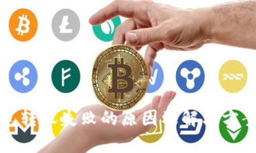 TP钱包转账失败的原因及解决方案解析