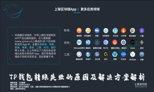 TP钱包转账失败的原因及解决方案解析