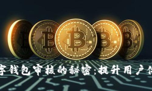 轻松通过数字钱包审核的秘密:提升用户体验与安全性