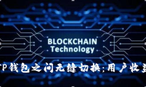 如何在两个TP钱包之间无缝切换:用户收益与实用技巧