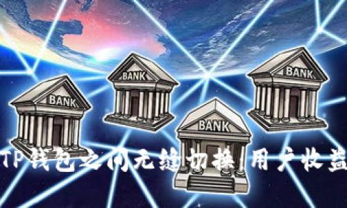 如何在两个TP钱包之间无缝切换:用户收益与实用技巧