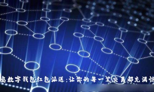 青岛数字钱包红包派送:让你的每一笔交易都充满惊喜