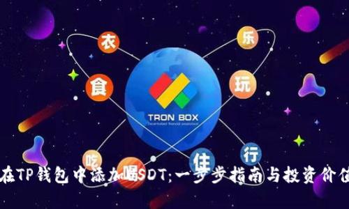 如何在TP钱包中添加USDT:一步步指南与投资价值分析