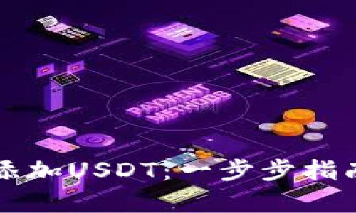 如何在TP钱包中添加USDT:一步步指南与投资价值分析