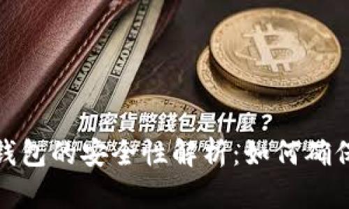 数字货币打入钱包的安全性解析:如何确保你的资产安全
