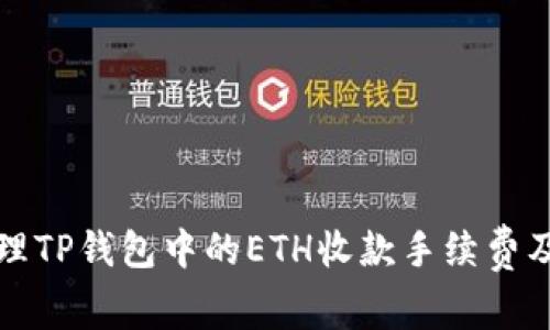 如何高效管理TP钱包中的ETH收款手续费及其价值分析
