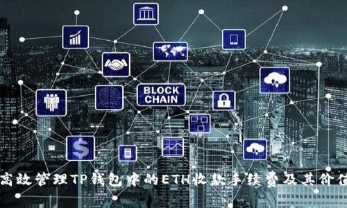 如何高效管理TP钱包中的ETH收款手续费及其价值分析