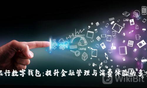 剖析银行数字钱包：提升金融管理与消费体验的多重优势