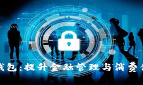 剖析银行数字钱包：提升金融管理与消费体验的多重优势