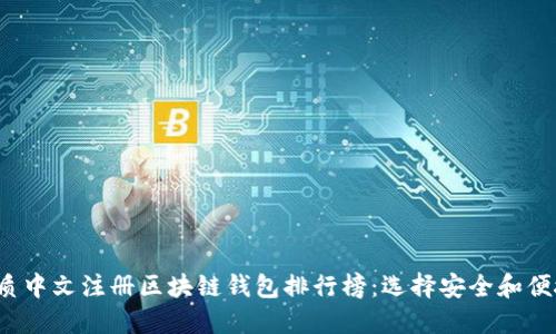 2023年最优质中文注册区块链钱包排行榜：选择安全和便捷钱包的指南