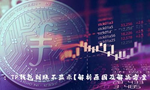 : TP钱包到账不显示?解析原因及解决方案