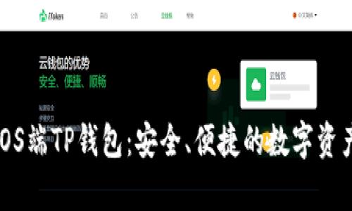 全面解析iOS端TP钱包:安全、便捷的数字资产管理方案