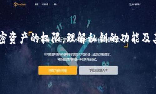 在区块链和加密货币的世界中,私钥是一个重要的概念,尤其是在使用数字钱包(如TP钱包)时。私钥是一串复杂的字符,包含了访问和管理你加密资产的权限。理解私钥的功能及其重要性,对于保护个人资产具有至关重要的意义。在本文中,我们将深入探讨TP钱包的私钥,解析它的作用、如何使用以及保障资产安全的策略。
TP钱包私钥详细解析:保护你的数字资产安全