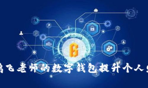 如何使用何鸿飞老师的数字钱包提升个人财务管理效率