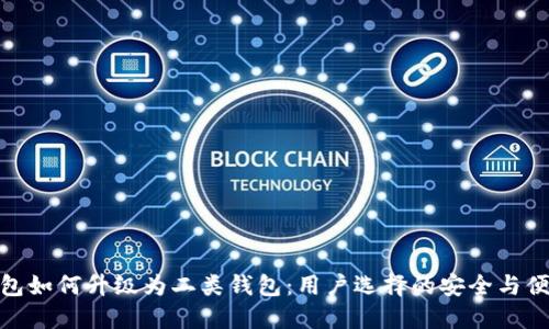 数字钱包如何升级为二类钱包:用户选择的安全与便利之道