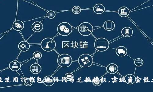 如何高效使用TP钱包进行代币兑换授权,实现资金最大化收益
