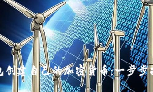 使用TP钱包创建自己的加密货币:一步步指南与技巧