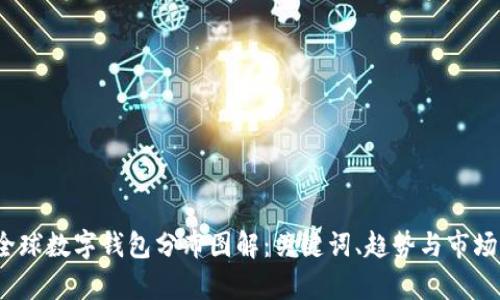 2023年全球数字钱包分布图解:关键词、趋势与市场前景分析