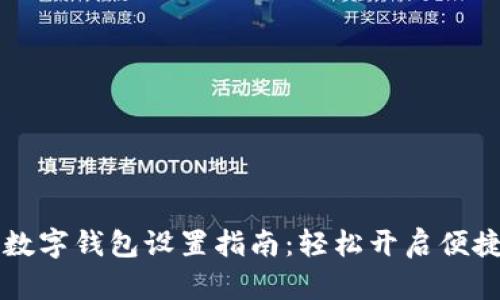京东数字钱包设置指南:轻松开启便捷生活