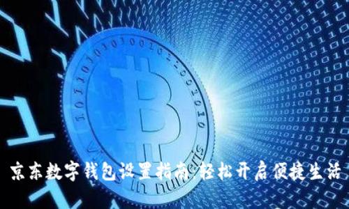 京东数字钱包设置指南:轻松开启便捷生活