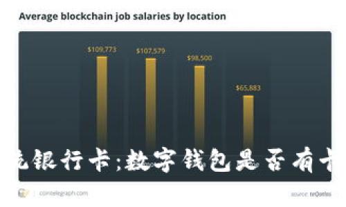 数字钱包与传统银行卡:数字钱包是否有卡号的深入探讨