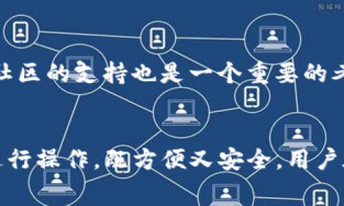 在讨论TP钱包和交易ETH的交易所之前，我们首先要了解TP钱包的基本功能以及它在加密货币交易中的作用。TP钱包是一款多币种数字钱包，广泛用于存储、转账和管理各种加密资产。由于以太坊（ETH）是一个非常受欢迎的加密货币，因此在TP钱包中进行ETH的交易是许多用户关注的焦点。

TP钱包的基本功能
TP钱包允许用户以安全的方式存储和管理多种加密货币，包括比特币、以太坊及其基于ERC20标准的代币。TP钱包以其使用便捷、支持多链以及良好的用户体验而受到许多加密货币爱好者的青睐。此外，TP钱包的去中心化特性，使得用户在管理数字资产时可以拥有更高的安全性和隐私保护。

TP钱包与ETH交易所的关系
在TP钱包中，用户不仅可以查看其数字资产余额，还可以通过与支持ETH交易的交易所进行交互，方便地进行买卖交易。一些流行的去中心化交易所（DEX）如Uniswap和SushiSwap允许用户直接使用TP钱包进行ETH和其他代币的交易，这样用户可以保持对私钥和资产的控制，同时享受去中心化交易的便利与安全。

如何使用TP钱包交易ETH
要在TP钱包中进行ETH的交易，用户需要遵循几个简单的步骤。首先，确保您已经下载并安装了TP钱包，并完成账户的创建。在创建完账户之后，您需要将ETH存入钱包中，以便进行后续的交易。

接下来，您可以选择通过连接至去中心化交易所进行交易。以Uniswap为例，用户只需在TP钱包中选择“浏览去中心化应用”，找到Uniswap并进行连接。连接成功后，您可以在Uniswap界面上选择希望交易的ERC20代币和ETH，输入交易数量，然后完成交易确认。此时，您的交易将通过以太坊网络进行处理，完成后相关代币会直接存入您的TP钱包。

TP钱包的优缺点
尽管TP钱包提供了便利的交易功能，但它也并非没有缺点。例如，由于TP钱包中的私钥由用户自己管理，因此若用户遗失或忘记私钥，将无法找回其账户。此外，无论是交易还是转账，用户都需支付以太坊网络的一定手续费，这在网络繁忙时可能会导致相对高昂的成本。

关于选择交易所的考虑因素
在选择和TP钱包结合使用的交易所时，有几个因素需要考虑。首先是交易所的手续费结构，不同的交易所收费标准差异较大。其次是交易深度和滑点问题，大型交易所通常提供更高的流动性，能确保交易的顺畅进行。此外，安全性也是一个不可忽视的要素，用户应确保选择资质良好的交易所来保护其资金安全。

对TP钱包的个人建议
在使用TP钱包时，个人建议用户及时备份自己的私钥或助记词，并定期检查钱包中的交易记录。这样可以在第一时间发现任何异常，并采取必要的措施来保护自己的资产。而且，社区的支持也是一个重要的考量，选择一个有活跃社区和开发团队支持的钱包和交易所，可以帮助用户在使用过程中获得更好的帮助和反馈。

总结
总的来说，TP钱包为用户提供了一个便捷的平台以交易ETH及其他数字资产，但同时也要求用户具备一定的安全意识。使用TP钱包进行ETH交易，可以直接通过去中心化交易所进行操作，既方便又安全。用户在选择交易所时需考虑手续费、流动性和安全性等多方面因素，以确保资产的安全和交易的顺畅。如果能合理使用TP钱包的功能，将大大提升用户在加密货币市场中的交易体验。