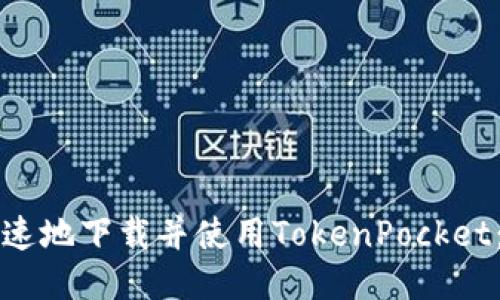 如何安全快速地下载并使用TokenPocket:一步步指南