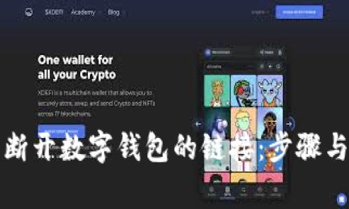 如何安全断开数字钱包的链接:步骤与注意事项