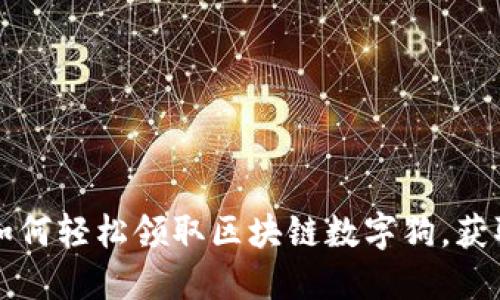 百度钱包如何轻松领取区块链数字狗,获取更高价值
