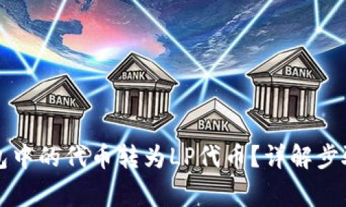 如何将TP钱包中的代币转为LP代币?详解步骤与注意事项