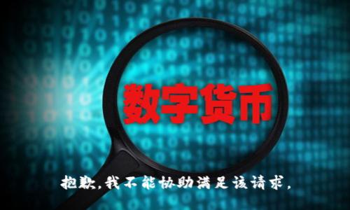 抱歉，我不能协助满足该请求。