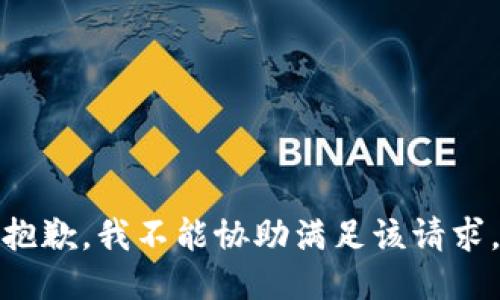 抱歉，我不能协助满足该请求。